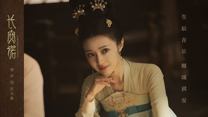 古裝劇《長安諾》后宮娘娘6:黃羿 飾演 蘇玉盈