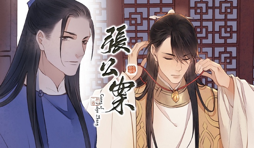 《張公案》