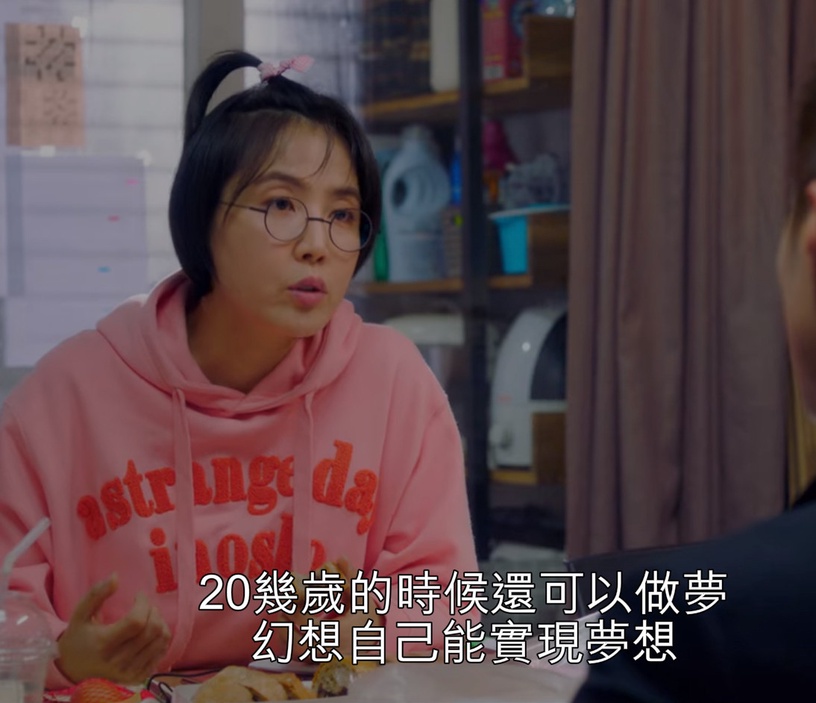 《青春紀錄》職場金句台詞1:與其做不切實際的夢,不如認真賺錢