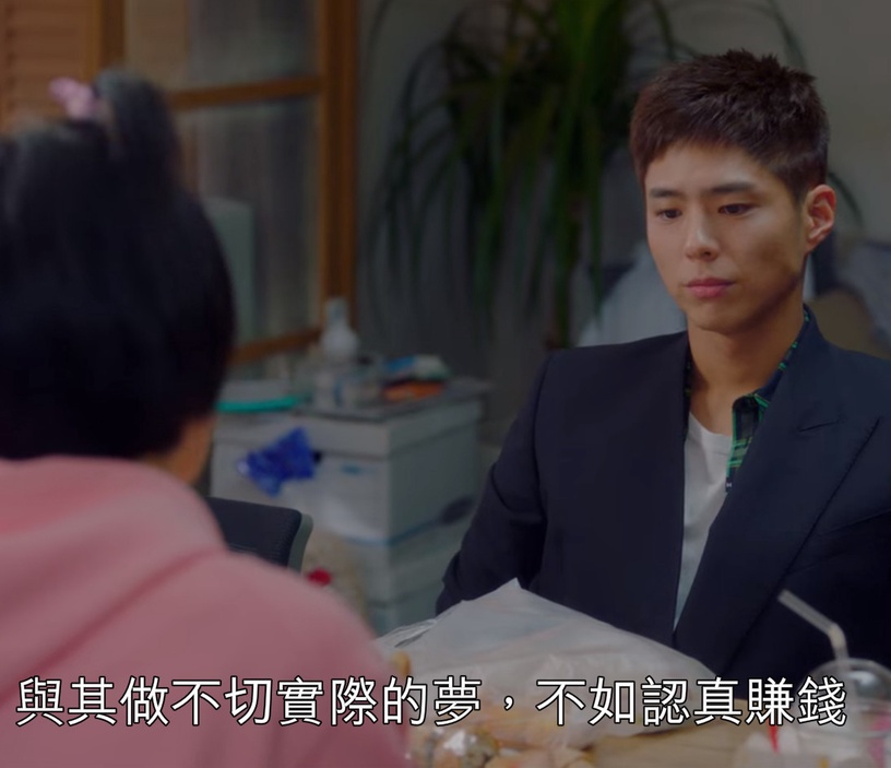 《青春紀錄》職場金句台詞1:與其做不切實際的夢,不如認真賺錢