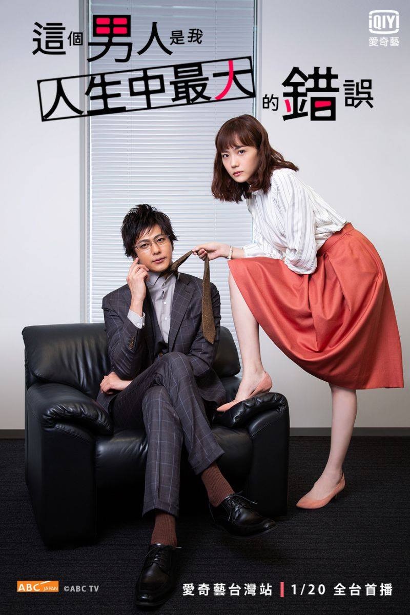 速水直道、松井愛莉《這個男人是我人生中最大的錯誤》