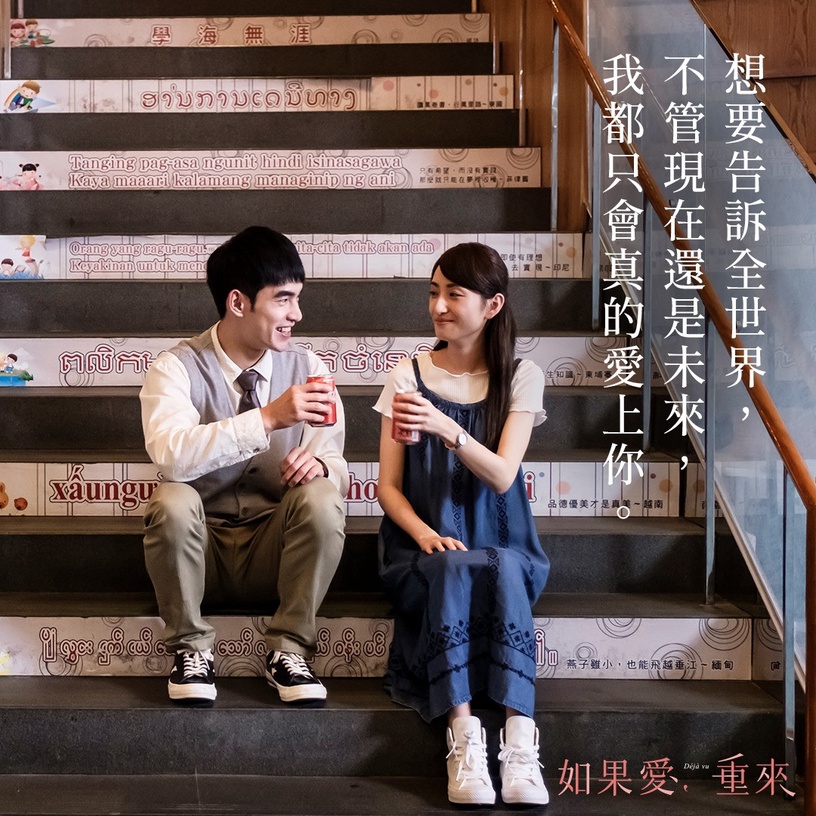 金鐘55視后柯佳嬿必看作品6:《如果愛,重來》飾演「何詠琪」 又一部精彩穿越劇