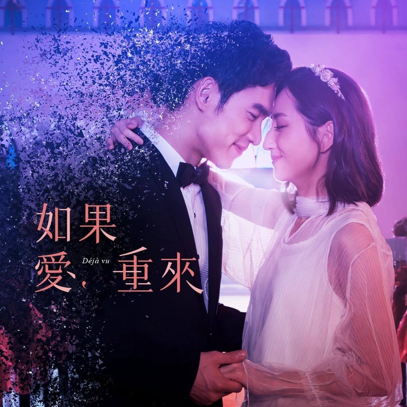 金鐘55視后柯佳嬿必看作品6:《如果愛,重來》飾演「何詠琪」 又一部精彩穿越劇