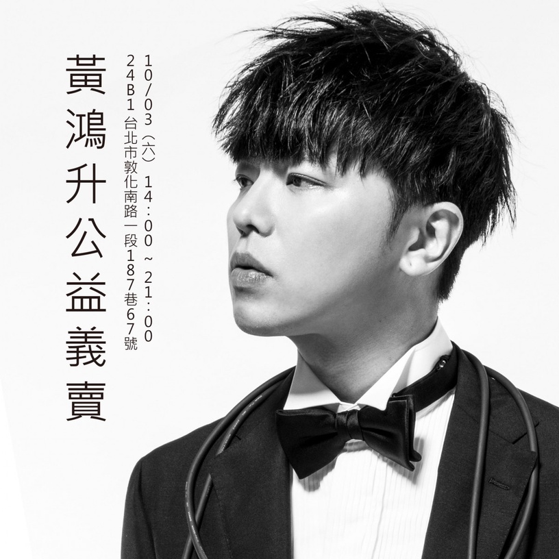 小鬼黃鴻升慈善義賣會10/3舉辦!「要把小鬼的愛,傳承下去!」
