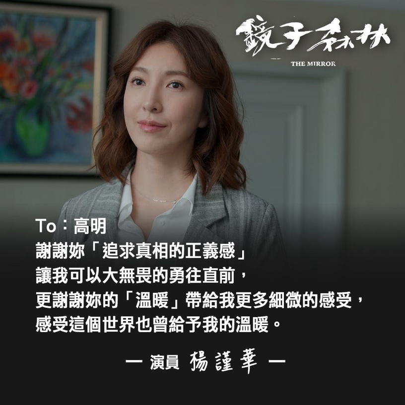 2020第55屆金鐘獎/網評遺珠2:楊謹華《鏡子森林》(無緣 戲劇節目女主角)