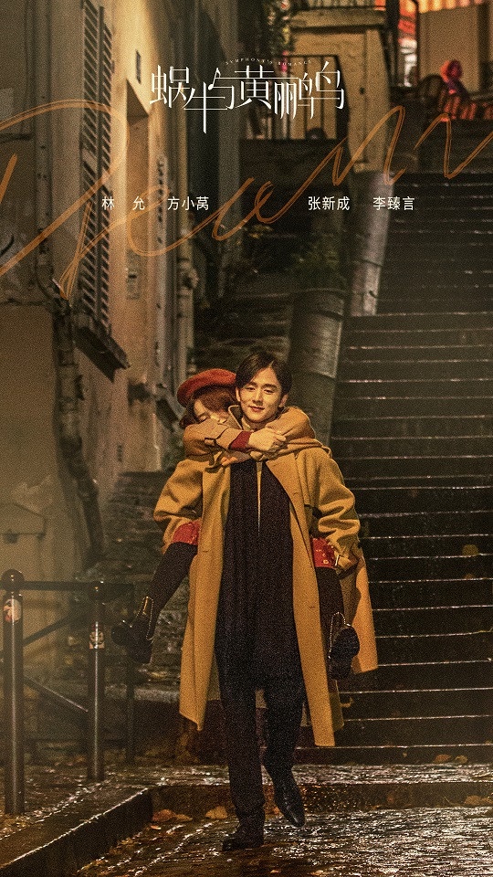 2020「翻拍毀原版」的陸劇6:《蝸牛與黃鸝鳥》翻拍自日劇《交響情人夢》