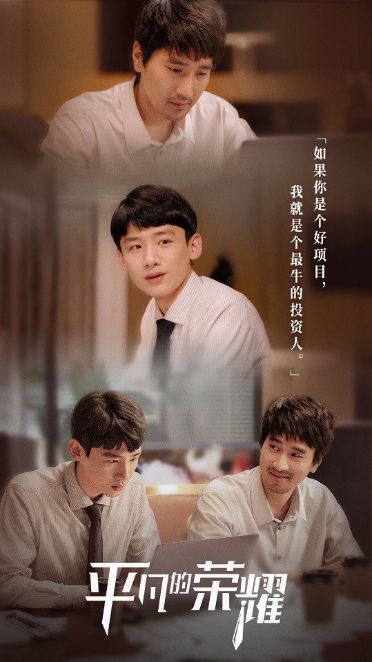 《平凡的榮耀》
