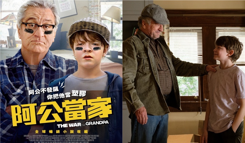 爆笑喜劇電影《阿公當家》中秋連假上映!外公與金孫搶房間大戰,歡樂劇情保證不無聊!