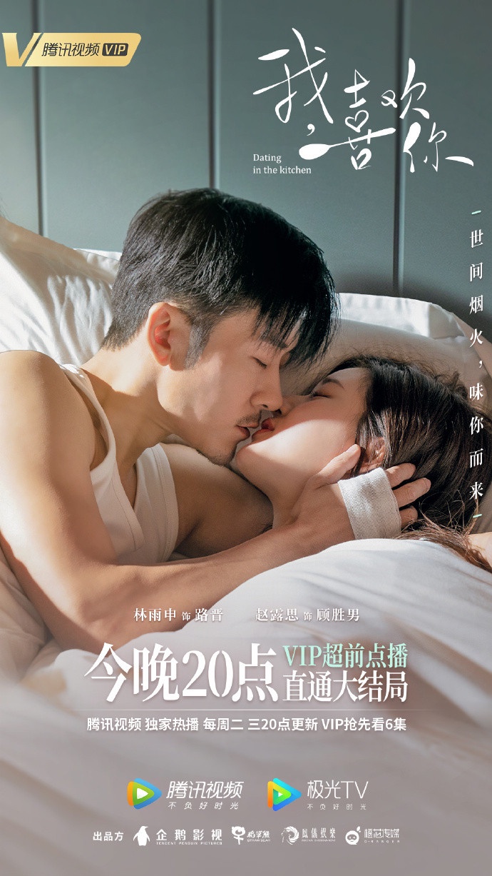 趙露思、林雨申《我,喜歡你》
