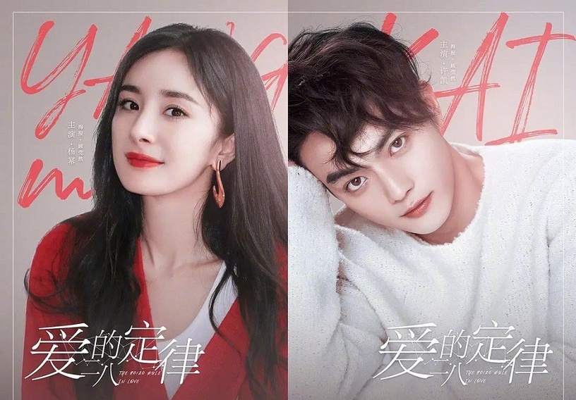 網評最期待的陸劇CP 2:楊冪&許凱《愛的二八定律》