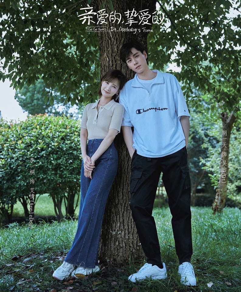 網評最期待的陸劇CP 10:胡一天&李一桐《親愛的,摯愛的》