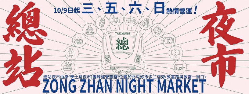台中新夜市+1!台中「總站夜市」全新登場,佔地1800坪、超過300攤位,雙十連假逛一波