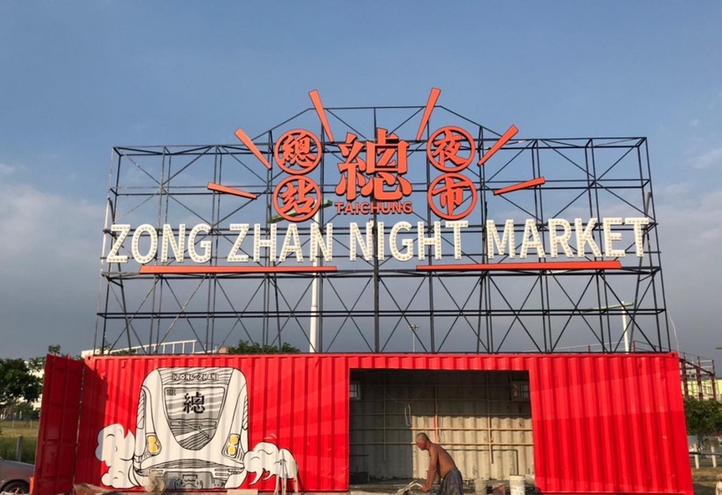 台中新夜市+1!台中「總站夜市」全新登場,佔地1800坪、超過300攤位,雙十連假逛一波
