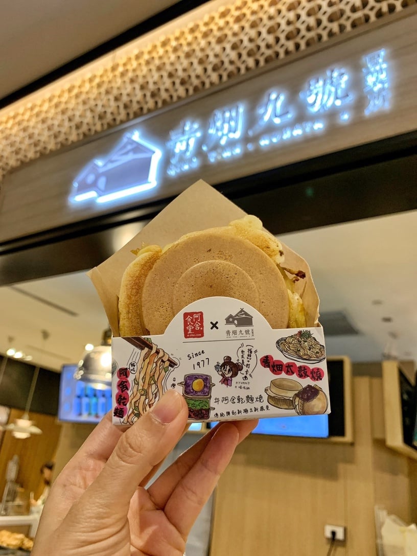 阿舍乾麵變車輪餅!阿舍乾麵聯名青畑九號豆製所推「阿舍乾麵燒」
