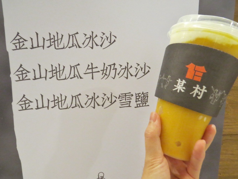 地瓜控必喝!某村快閃店推新品「金山地瓜冰沙雪鹽」
