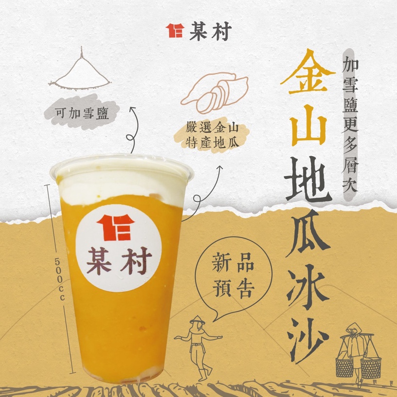 地瓜控必喝!某村快閃店推新品「金山地瓜冰沙雪鹽」