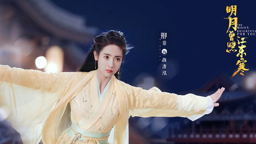 《明月曾照江東寒》古裝男神&女神2:邢菲 飾演 戰清泓