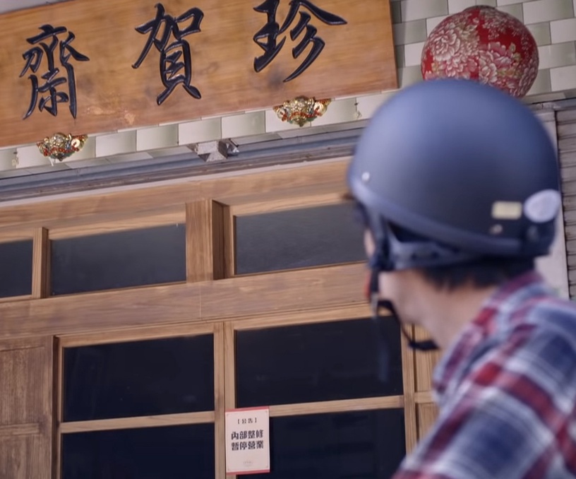 《我的婆婆怎麼那麼可愛》預告珍賀齋關閉,一哥昏迷將開刀!