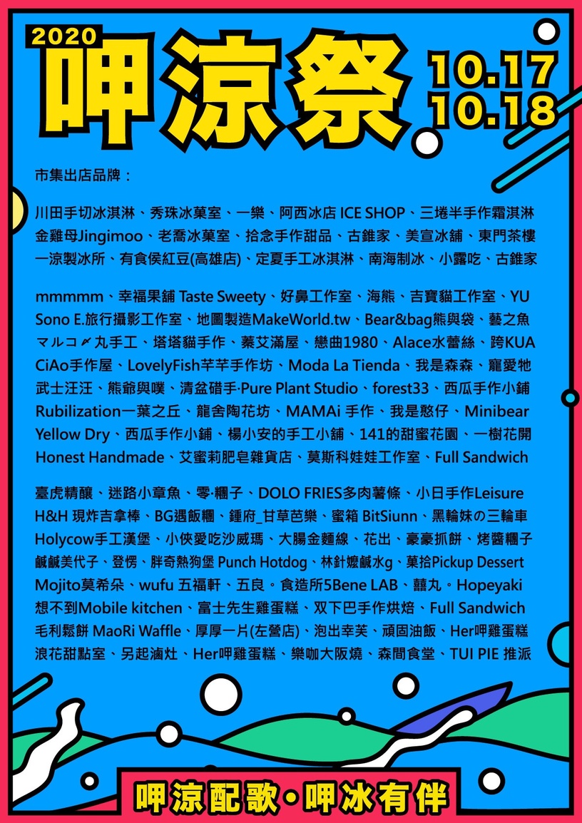 高雄「2020呷涼祭 冰品市集」清涼2天限定快閃!超過94個攤位嗨翻高雄流行音樂中心