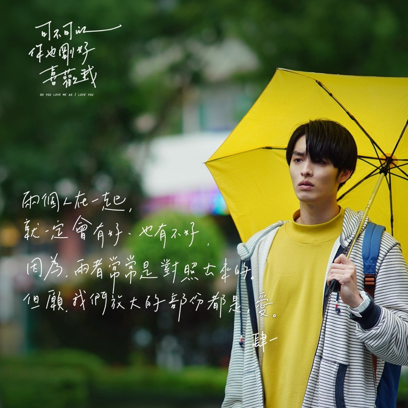 《可不可以,你也剛好喜歡我》