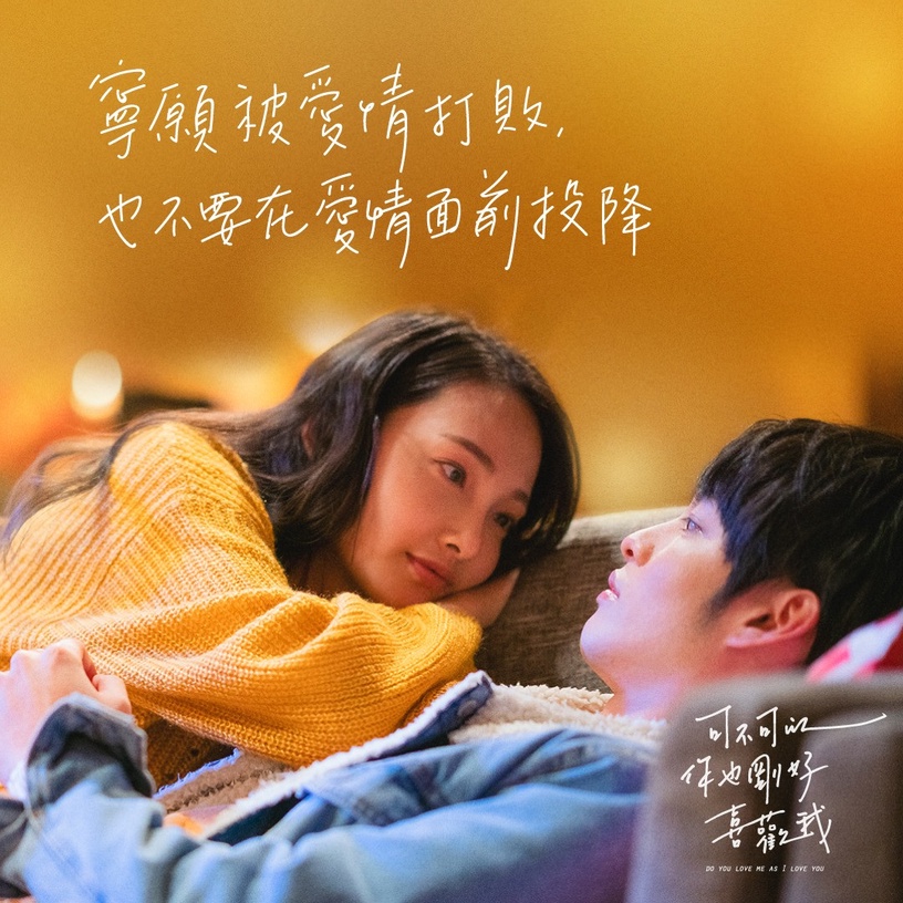 《可不可以,你也剛好喜歡我》