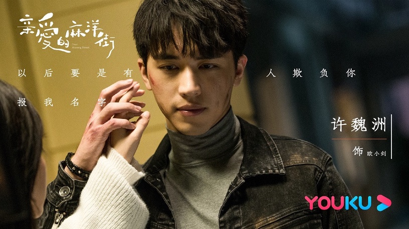 金秋最上頭甜寵陸劇1:許魏洲、譚松韻《親愛的麻洋街》