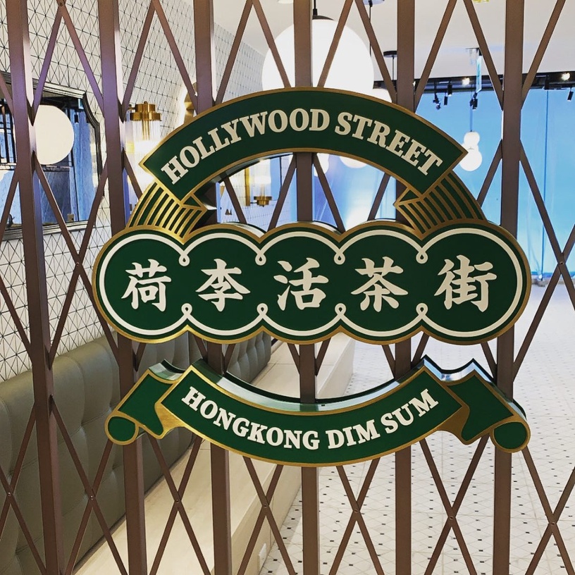 爆餡的邪惡西多士!港點新品牌「荷李活茶街」插旗東區
