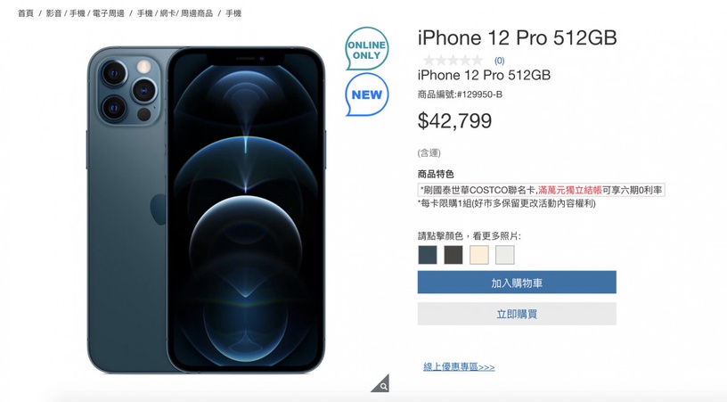 省千元!iPhone 12 好市多開賣即秒殺!比官網更便宜,之後也將陸續補貨上架