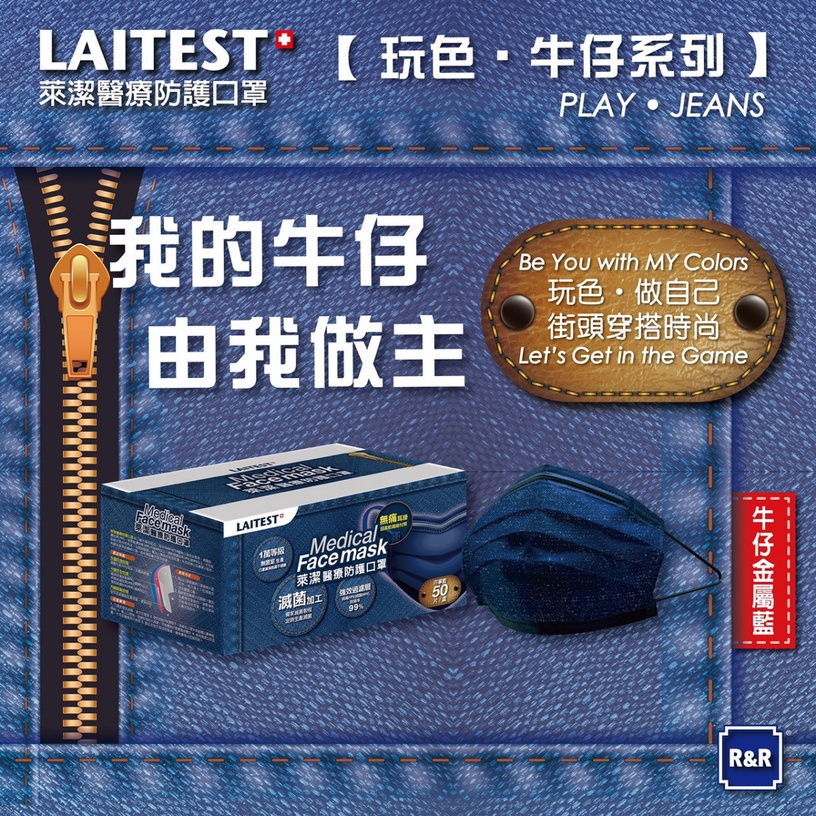 史上最美丹寧牛仔!萊潔「牛仔金屬藍」醫療口罩新色上市,萊爾富10/31開放預購!