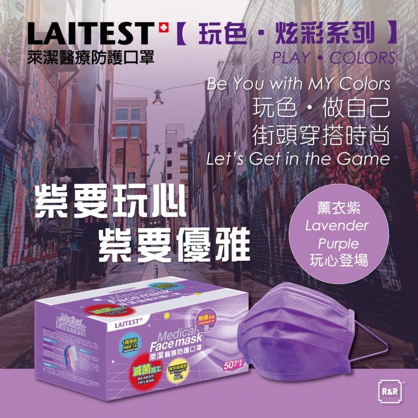 萊潔「薰衣草紫」醫療口罩回歸了!三大藥局及家樂福等量販通路,全台共4萬盒這天開賣