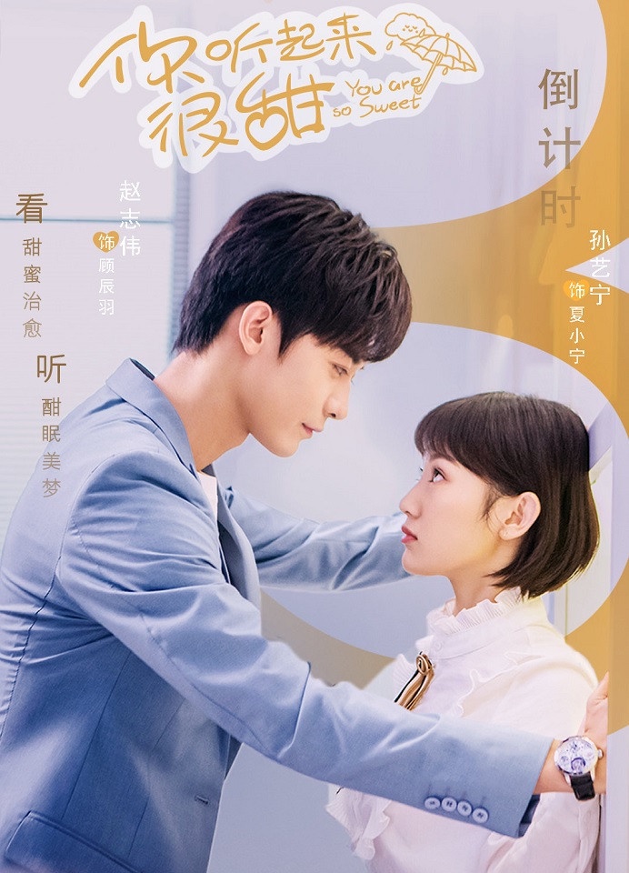 11月上檔陸劇4:趙志偉、孫藝寧《你聽起來很甜》