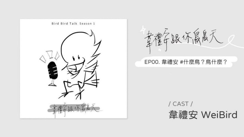 藝人Youtuber也瘋狂!10個名人Podcast節目清單,隨時聽偶像尬聊陪你通勤塞車不無聊