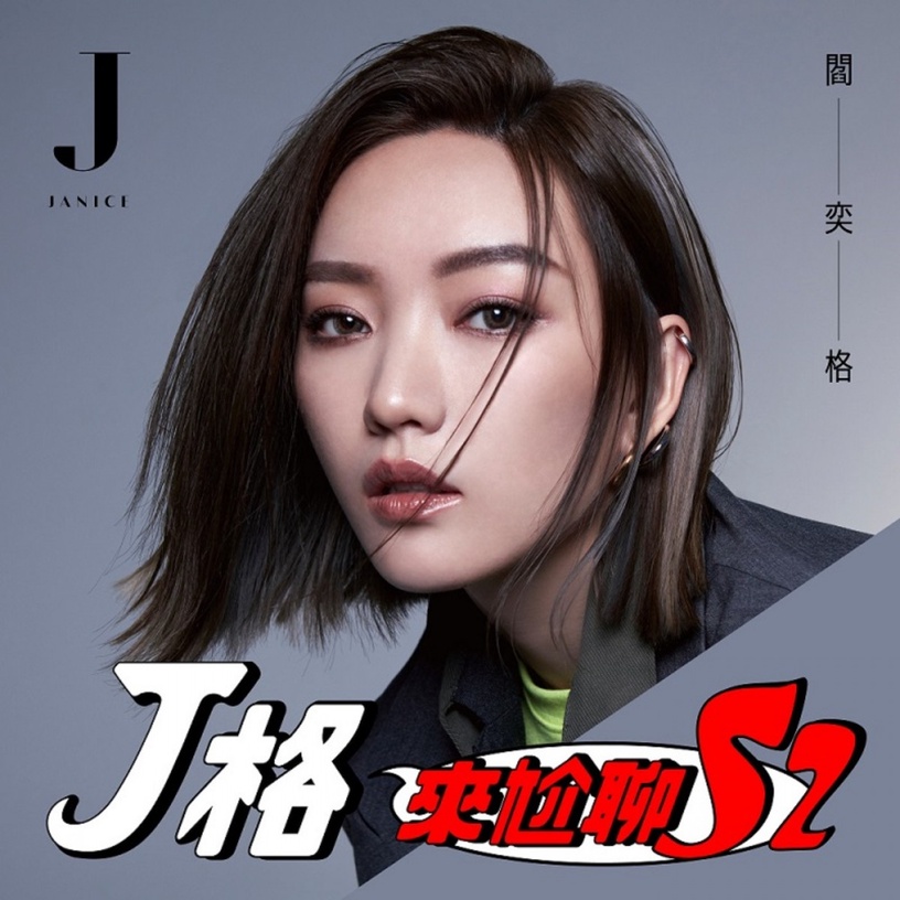 藝人Youtuber也瘋狂!10個名人Podcast節目清單,隨時聽偶像尬聊陪你通勤塞車不無聊