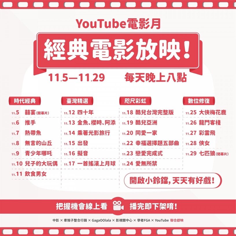 「YouTube電影月」首度登場!26部經典電影 YouTube 免費看,即日起每晚八點懷舊上架!
