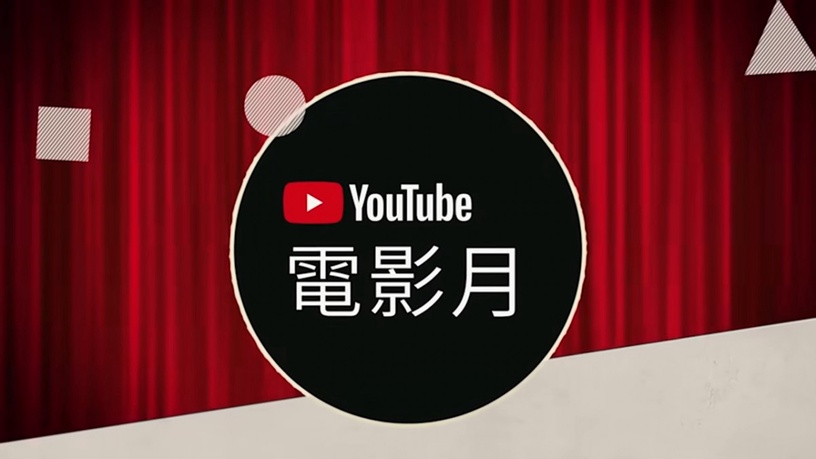 「YouTube電影月」首度登場!26部經典電影 YouTube 免費看,即日起每晚八點懷舊上架!