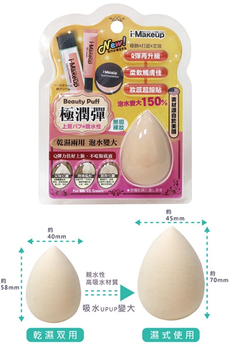 i-Makeup 水滴美妝蛋,NT.59