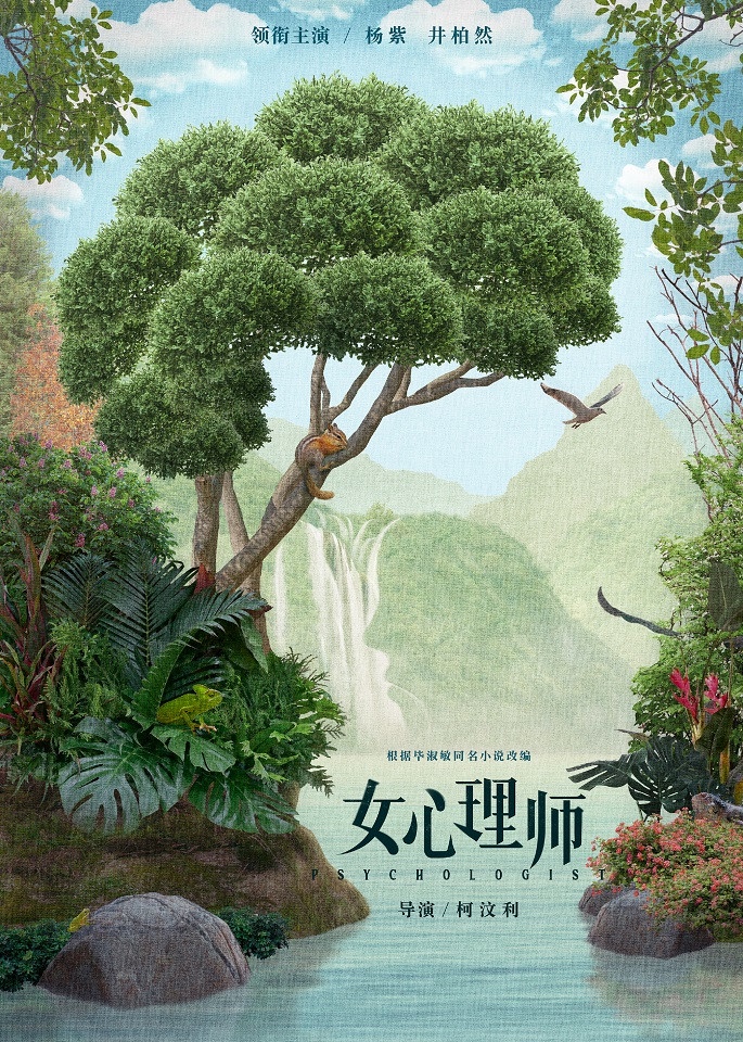 微博票選2021最期待的陸劇TOP 1:楊紫、井柏然《女心理師》