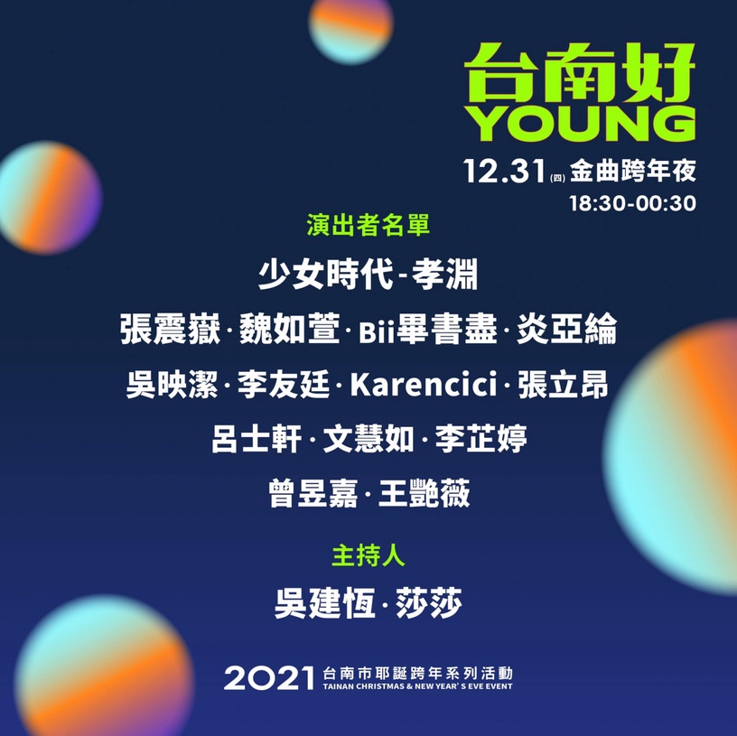 2021全台跨年煙火晚會懶人包,台北101不缺席、孝淵來台陪粉絲跨年、阿妹台東免費開唱