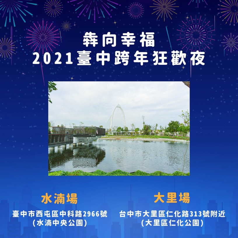 2021全台跨年煙火晚會懶人包,台北101不缺席、孝淵來台陪粉絲跨年、阿妹台東免費開唱