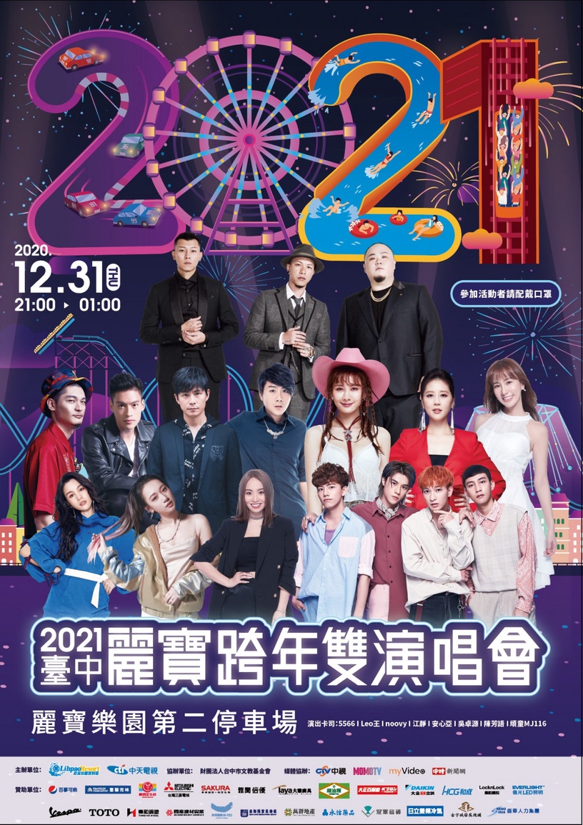 2021全台跨年煙火晚會懶人包,台北101不缺席、孝淵來台陪粉絲跨年、阿妹台東免費開唱