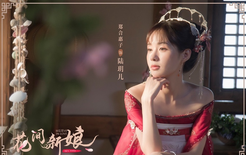 新一波古裝甜寵劇5:黃聖池、鄭合惠子《花間新娘》
