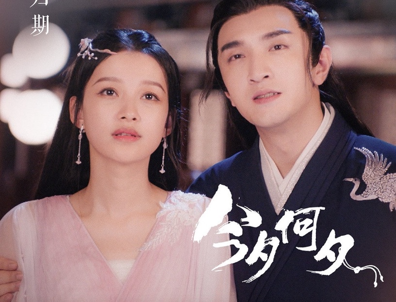 11月下旬上檔陸劇4:孫怡、金瀚《今夕何夕》定檔11/23