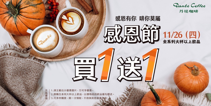 感恩節優惠登場!11/26起星巴克、丹堤咖啡飲品皆享買一送一!