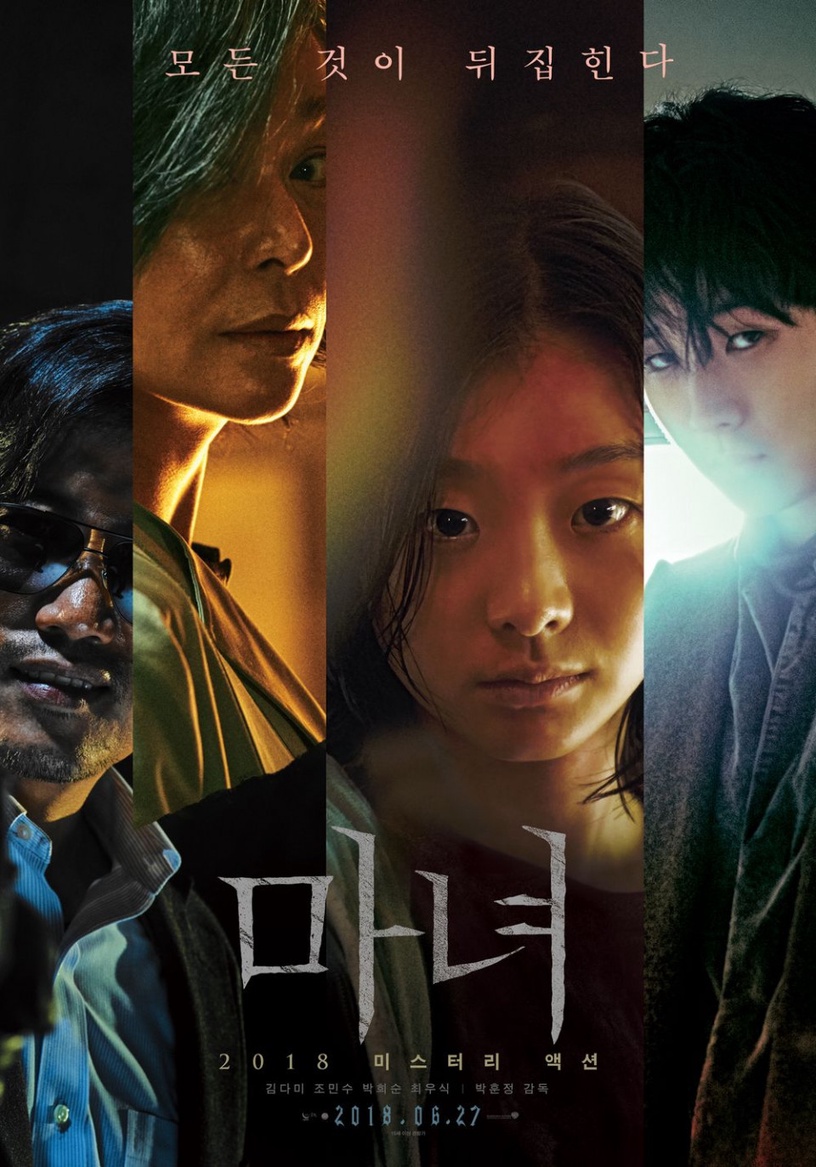 由金多美、崔宇植、趙敏修、朴熹洵共同主演的電影《魔女首部曲》，續集《魔女2》將於2021年正式上映！