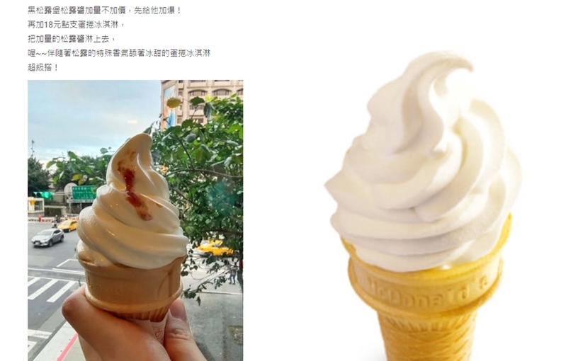 麥當勞推出「松露蛋捲冰淇淋」?隱藏版吃法Dcard爆紅