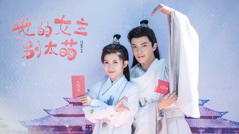 定角陸劇 賴美雲、吳俊余《我的女主別太萌》
