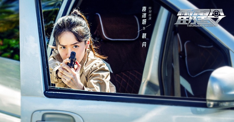 古裝劇《琉璃》捧紅的演員近況2:袁冰妍《雷霆令》