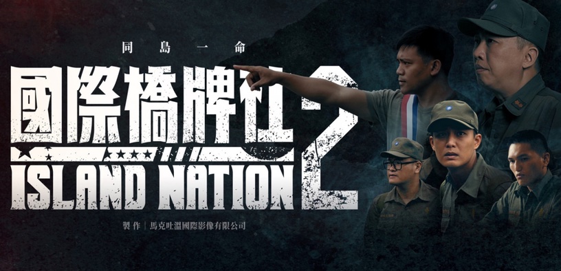 2021台劇推薦片單4:《國際橋牌社2》