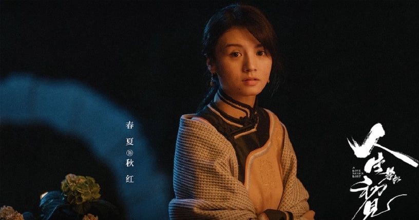 2021高熱度民國劇1:李現、春夏《人生若如初見》