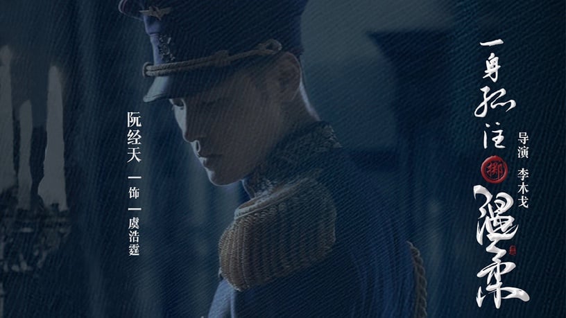 2021高熱度民國劇8:阮經天、祝緒丹《一身孤注擲溫柔》